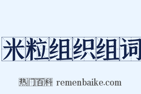 米粒组织组词是什么意思的图片